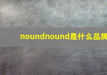 noundnound是什么品牌