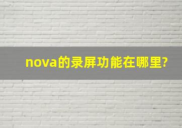 nova的录屏功能在哪里?