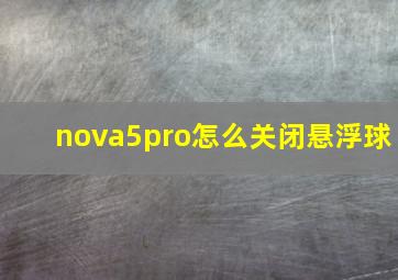 nova5pro怎么关闭悬浮球