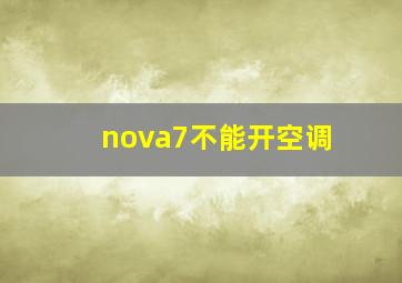 nova7不能开空调