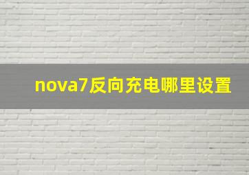 nova7反向充电哪里设置