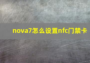 nova7怎么设置nfc门禁卡