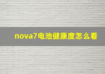 nova7电池健康度怎么看