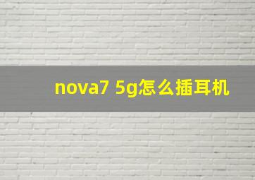 nova7 5g怎么插耳机