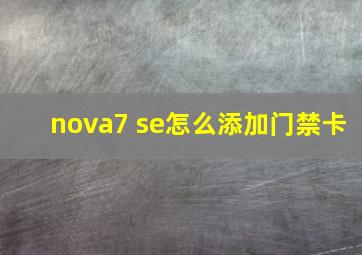 nova7 se怎么添加门禁卡