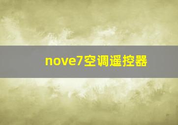 nove7空调遥控器