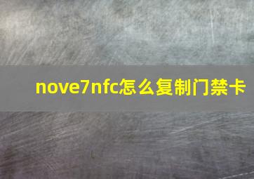 nove7nfc怎么复制门禁卡