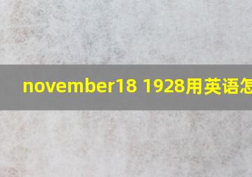 november18 1928用英语怎么读