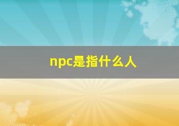 npc是指什么人