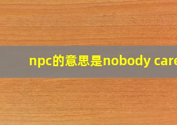 npc的意思是nobody cares