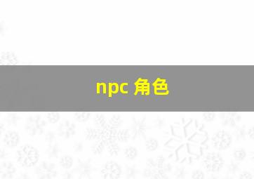 npc 角色