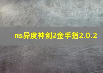 ns异度神剑2金手指2.0.2