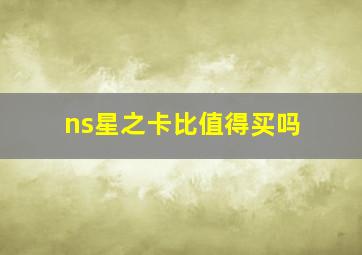 ns星之卡比值得买吗