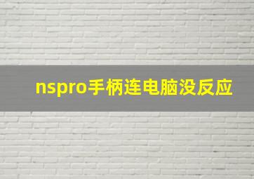 nspro手柄连电脑没反应