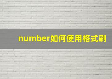 number如何使用格式刷