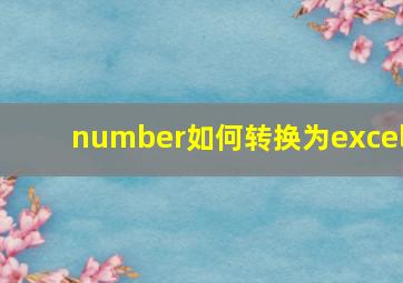 number如何转换为excel