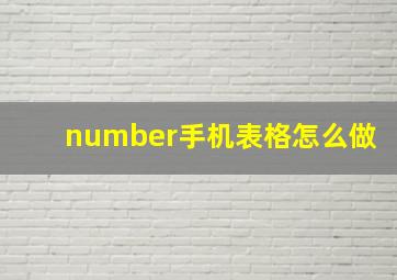 number手机表格怎么做