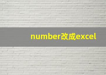 number改成excel