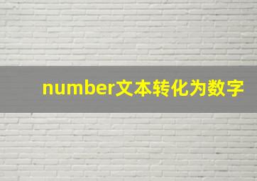 number文本转化为数字