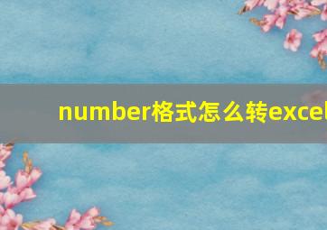 number格式怎么转excel