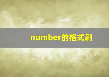 number的格式刷