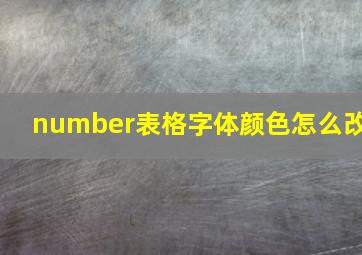 number表格字体颜色怎么改