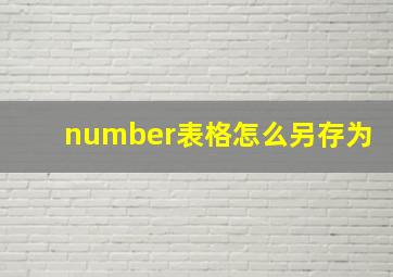 number表格怎么另存为