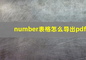 number表格怎么导出pdf