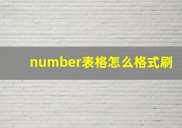 number表格怎么格式刷