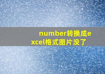 number转换成excel格式图片没了