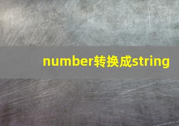 number转换成string