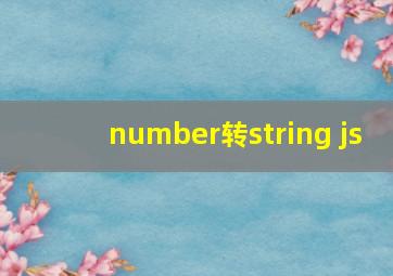 number转string js