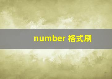 number 格式刷