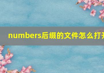 numbers后缀的文件怎么打开