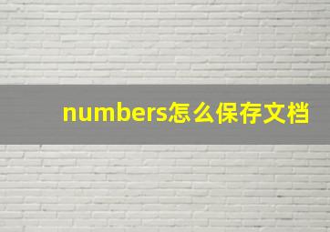 numbers怎么保存文档