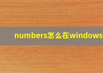 numbers怎么在windows打开