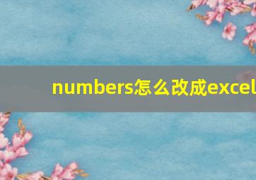 numbers怎么改成excel