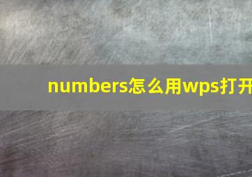 numbers怎么用wps打开