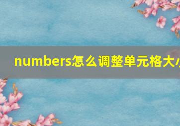 numbers怎么调整单元格大小