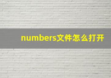 numbers文件怎么打开