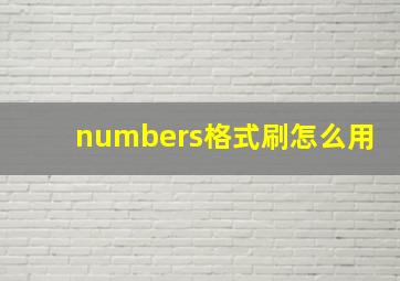 numbers格式刷怎么用