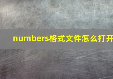 numbers格式文件怎么打开