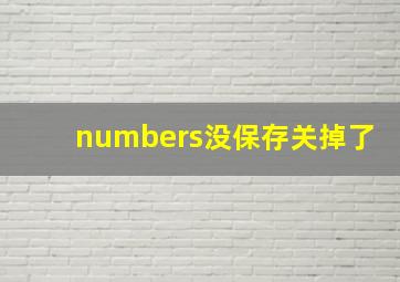 numbers没保存关掉了