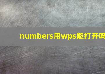 numbers用wps能打开吗