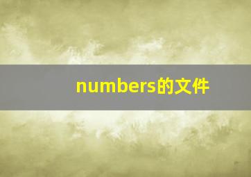 numbers的文件