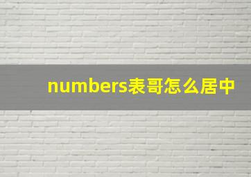 numbers表哥怎么居中