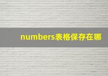 numbers表格保存在哪