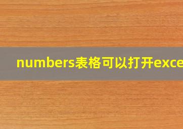 numbers表格可以打开excel吗