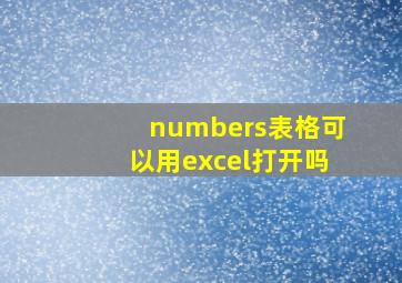 numbers表格可以用excel打开吗