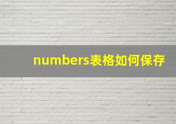 numbers表格如何保存